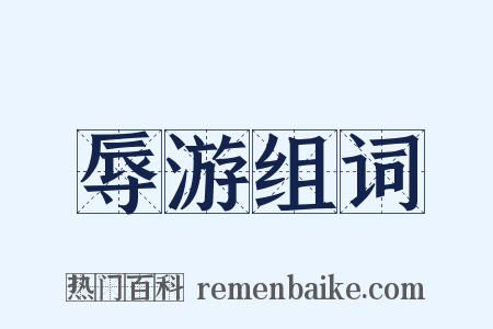 辱游组词是什么意思的图片